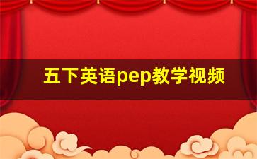 五下英语pep教学视频