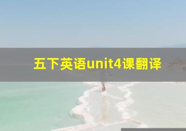 五下英语unit4课翻译