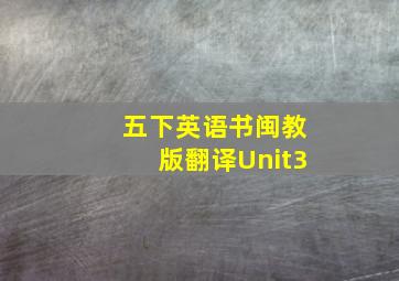 五下英语书闽教版翻译Unit3