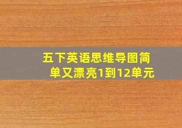 五下英语思维导图简单又漂亮1到12单元