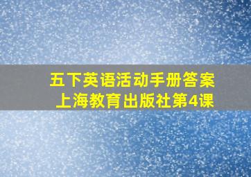 五下英语活动手册答案上海教育出版社第4课