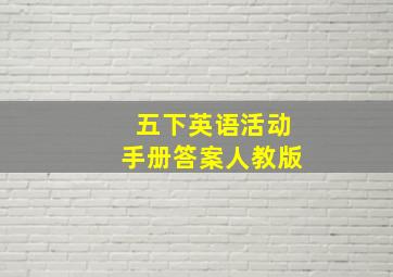 五下英语活动手册答案人教版