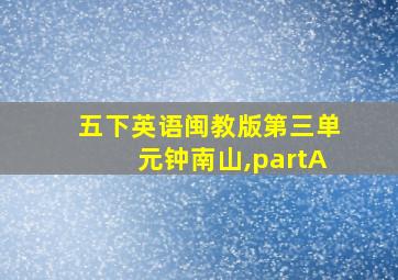 五下英语闽教版第三单元钟南山,partA