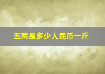 五两是多少人民币一斤