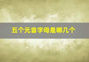 五个元音字母是哪几个