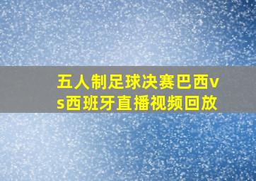 五人制足球决赛巴西vs西班牙直播视频回放