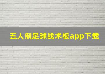 五人制足球战术板app下载