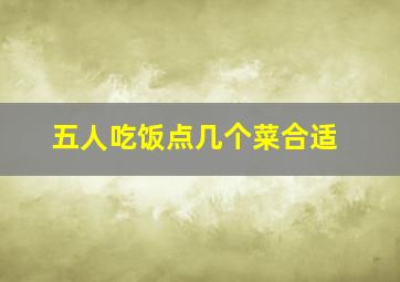 五人吃饭点几个菜合适