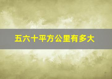 五六十平方公里有多大