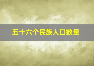 五十六个民族人口数量