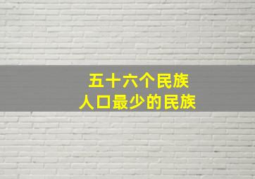 五十六个民族人口最少的民族