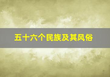 五十六个民族及其风俗