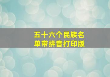 五十六个民族名单带拼音打印版