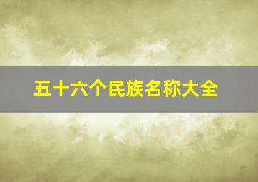 五十六个民族名称大全