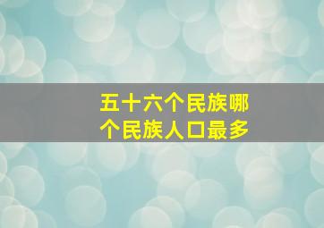 五十六个民族哪个民族人口最多