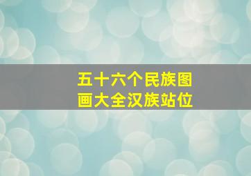 五十六个民族图画大全汉族站位