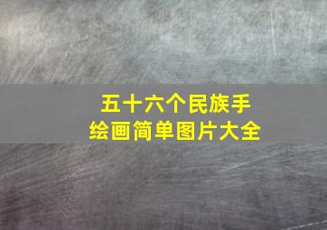 五十六个民族手绘画简单图片大全