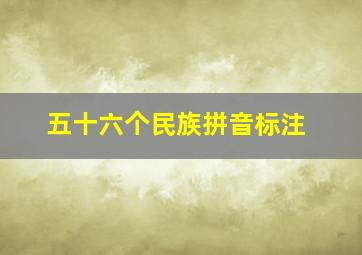 五十六个民族拼音标注