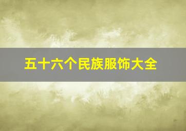 五十六个民族服饰大全