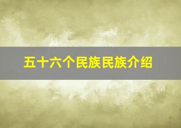 五十六个民族民族介绍