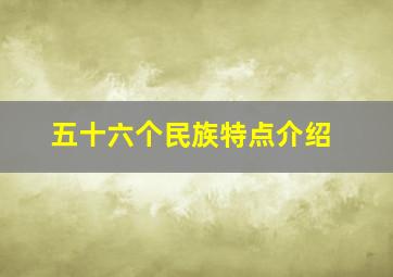 五十六个民族特点介绍