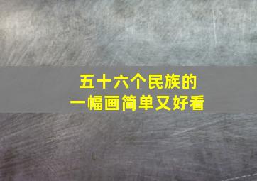 五十六个民族的一幅画简单又好看