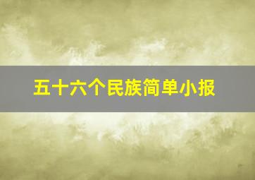 五十六个民族简单小报