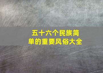 五十六个民族简单的重要风俗大全