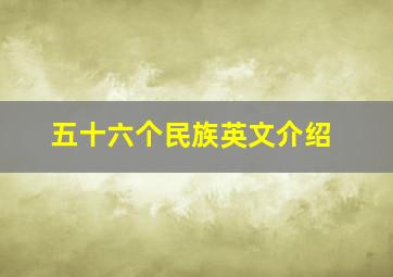 五十六个民族英文介绍