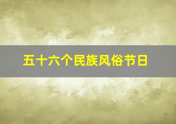 五十六个民族风俗节日