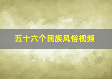 五十六个民族风俗视频