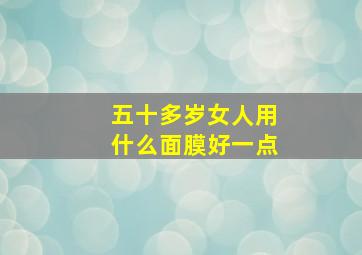 五十多岁女人用什么面膜好一点