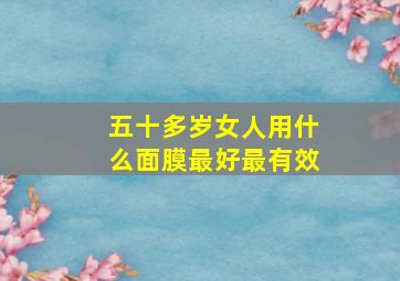 五十多岁女人用什么面膜最好最有效