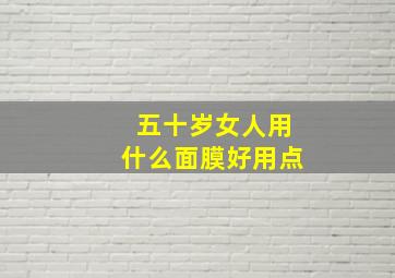 五十岁女人用什么面膜好用点