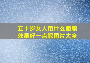 五十岁女人用什么面膜效果好一点呢图片大全