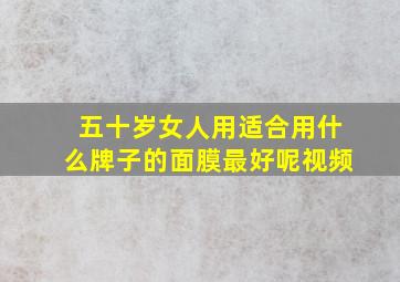 五十岁女人用适合用什么牌子的面膜最好呢视频