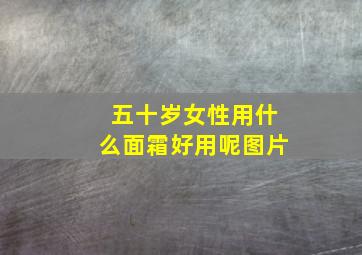 五十岁女性用什么面霜好用呢图片