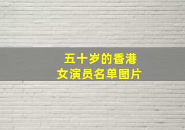 五十岁的香港女演员名单图片