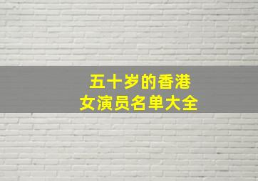 五十岁的香港女演员名单大全