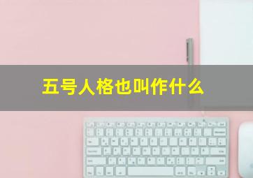 五号人格也叫作什么