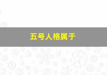 五号人格属于