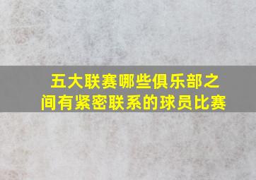 五大联赛哪些俱乐部之间有紧密联系的球员比赛