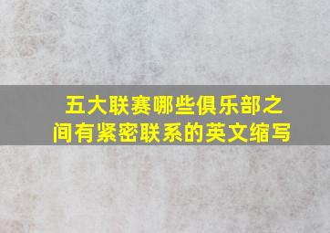 五大联赛哪些俱乐部之间有紧密联系的英文缩写