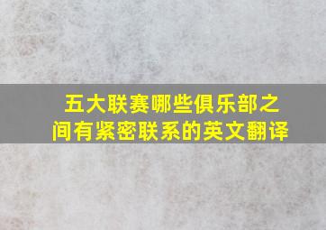 五大联赛哪些俱乐部之间有紧密联系的英文翻译