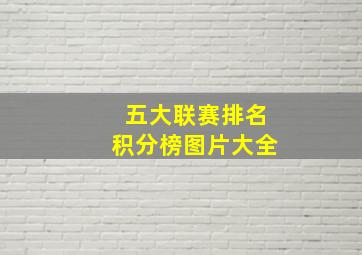 五大联赛排名积分榜图片大全