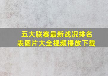 五大联赛最新战况排名表图片大全视频播放下载