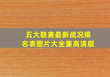 五大联赛最新战况排名表图片大全集高清版