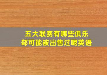 五大联赛有哪些俱乐部可能被出售过呢英语