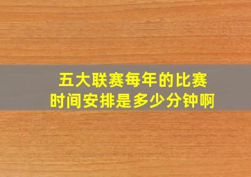 五大联赛每年的比赛时间安排是多少分钟啊