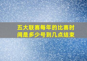 五大联赛每年的比赛时间是多少号到几点结束